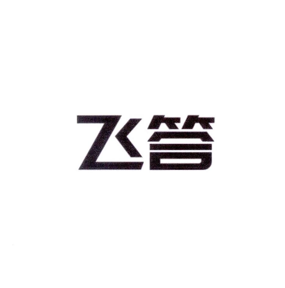 飞答