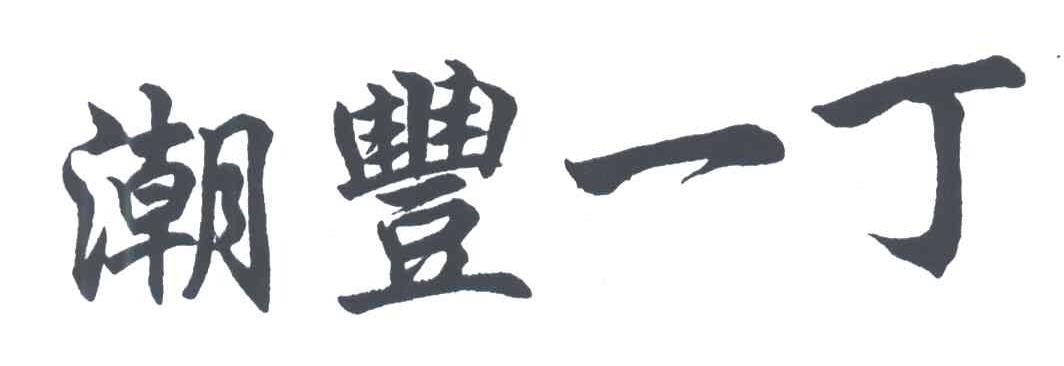 潮豐一丁