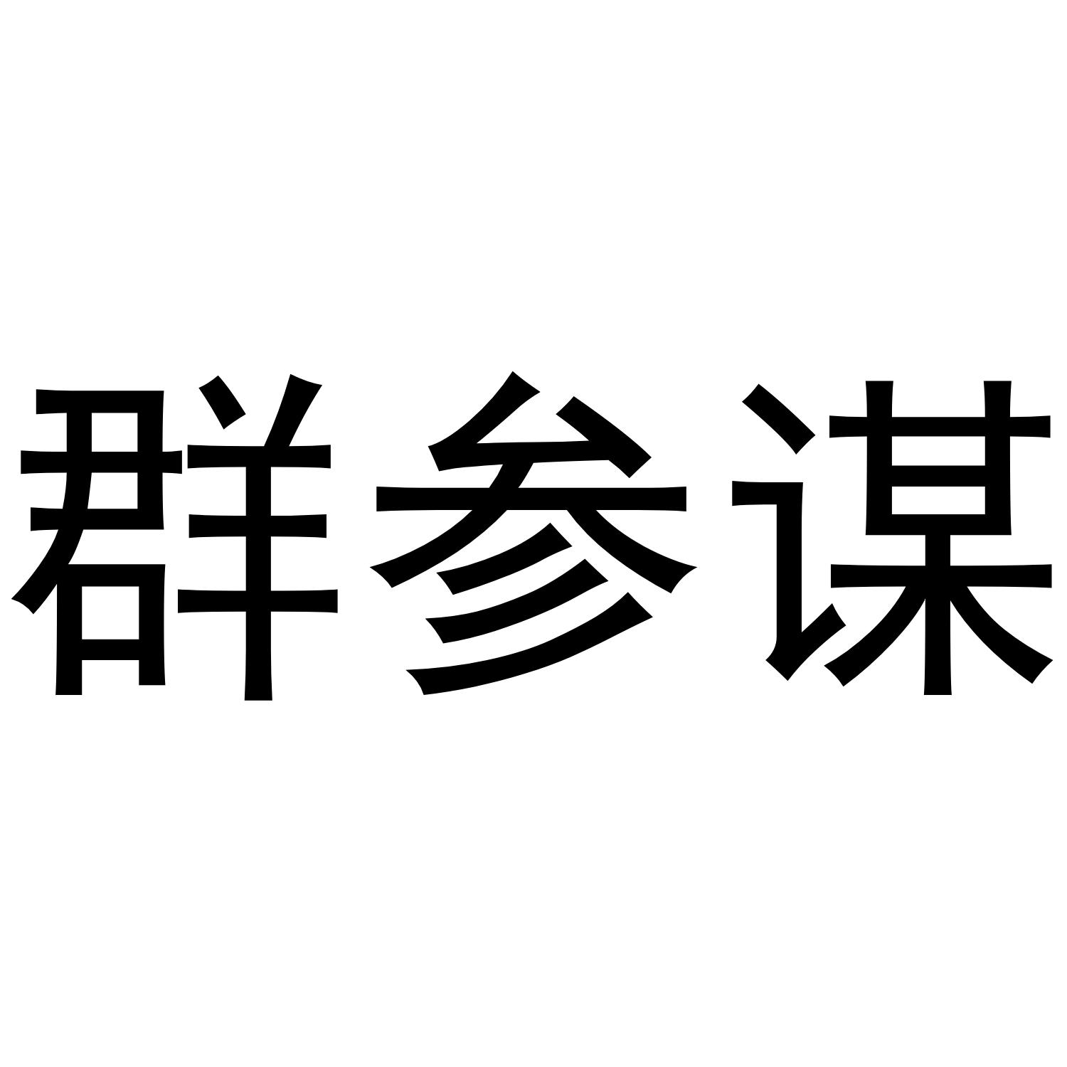 群参谋