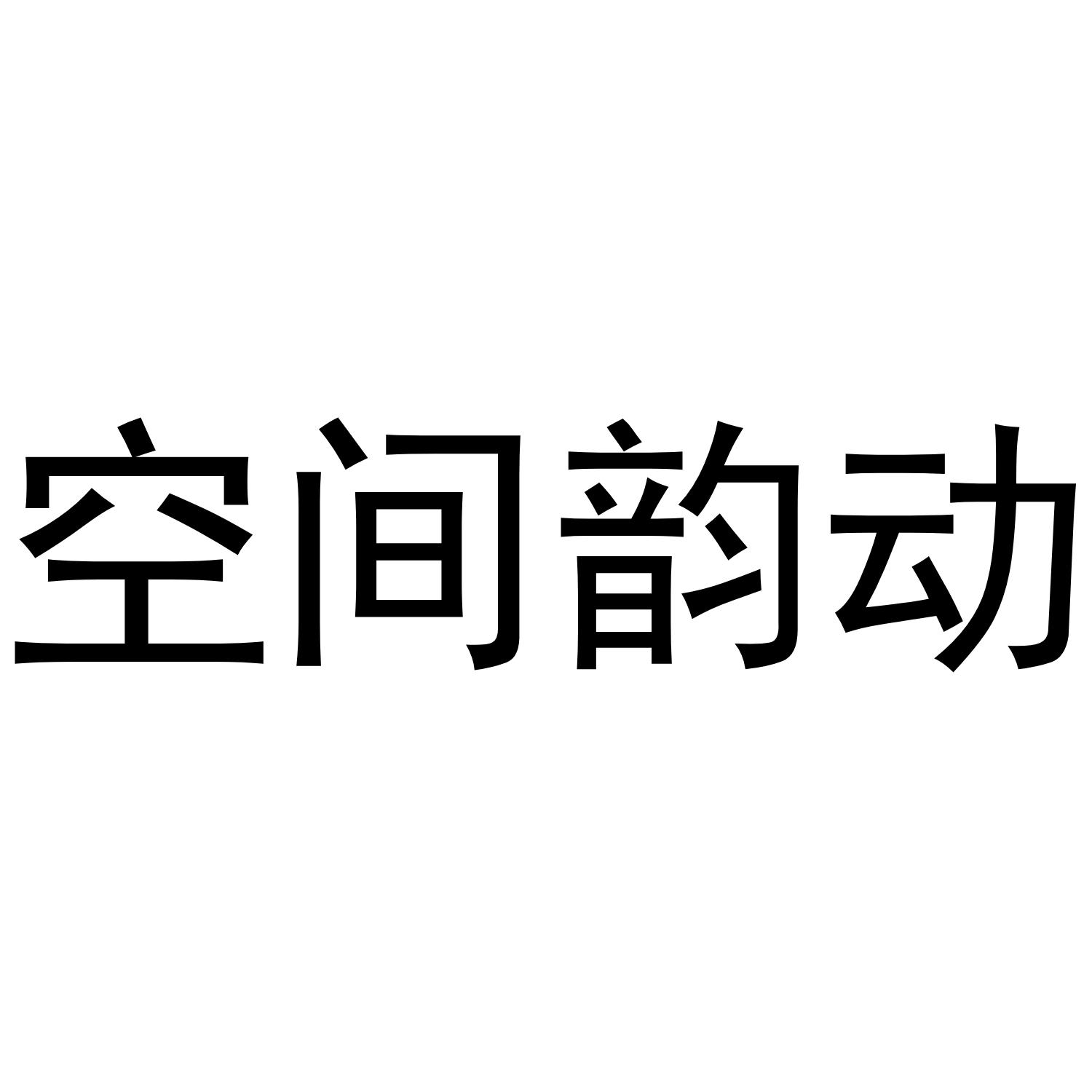 空间韵动