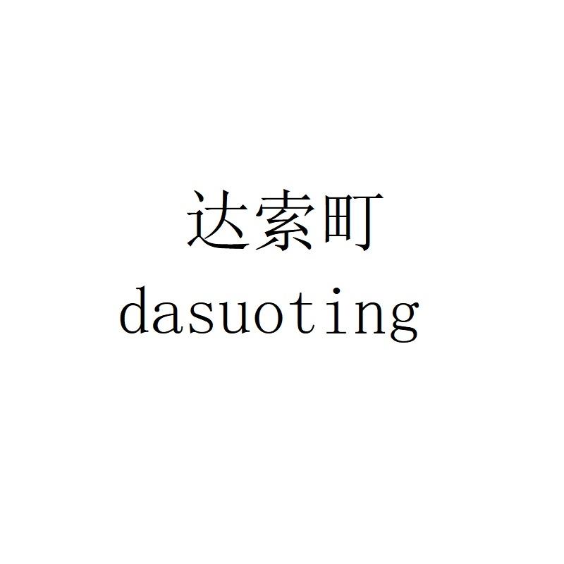 达索町