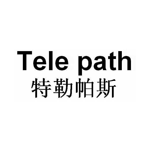 特勒帕斯 TELE PATH