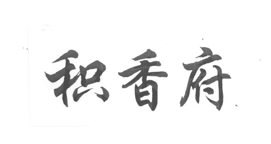 积香府