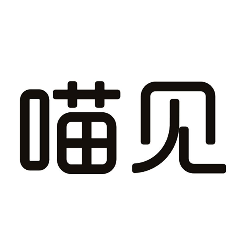 喵见