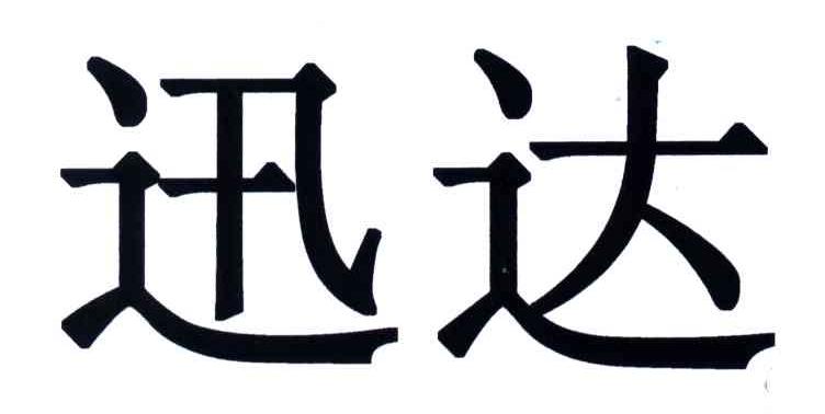 迅达