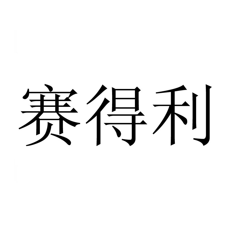 赛得利