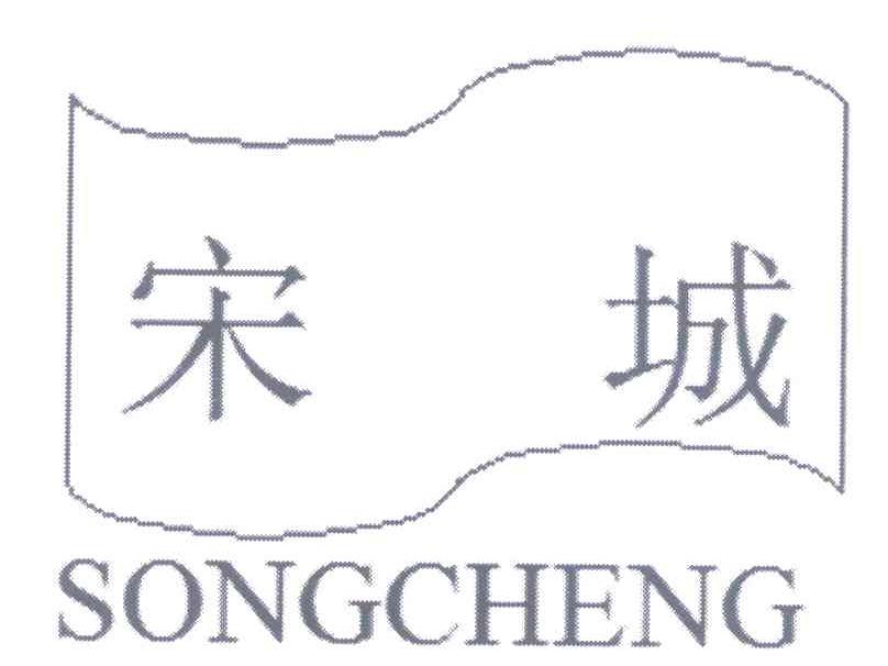 宋城