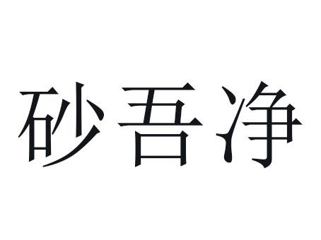 砂吾净