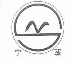 宁蔬