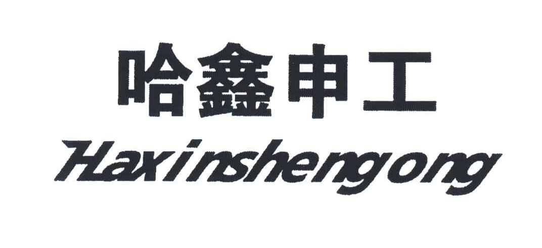哈鑫申工