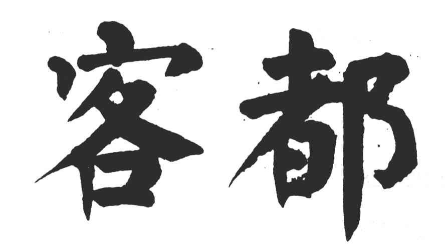 客都
