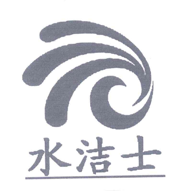 水洁士