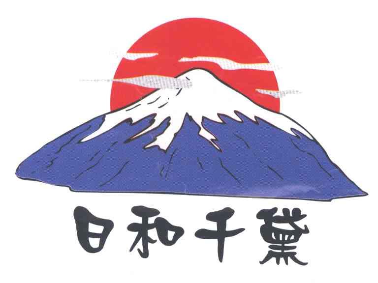 日和千黛