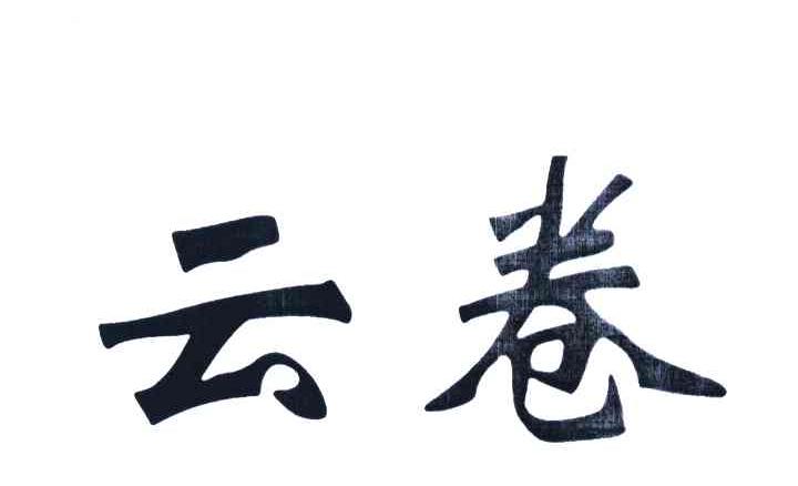 云卷