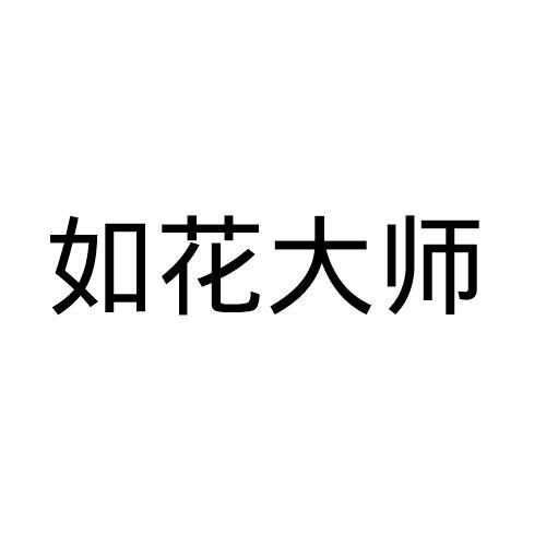 如花大师