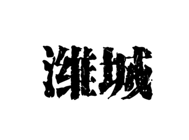 潍城