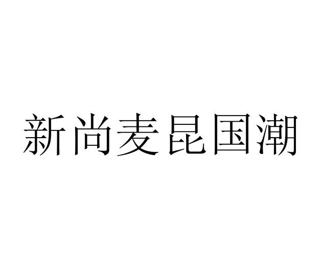 新尚麦昆国潮