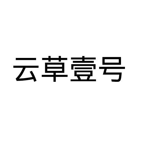 云草壹号
