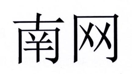 南网