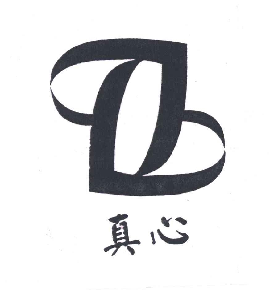 真心