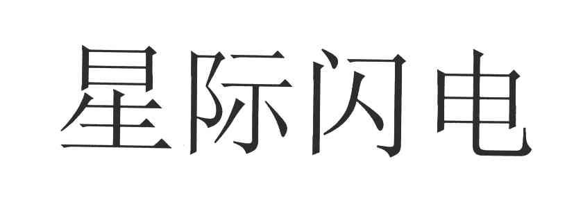 星际闪电