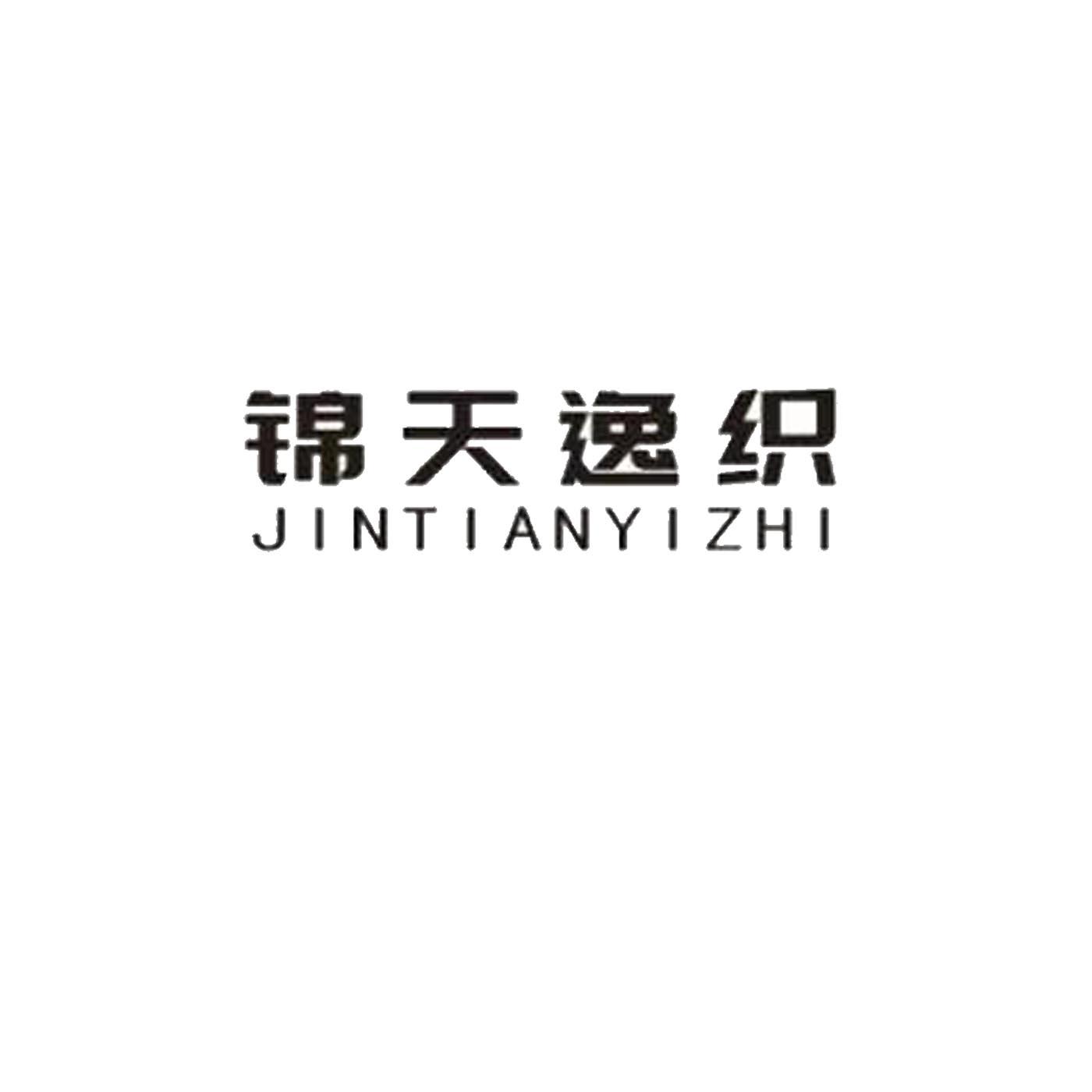 锦天逸织