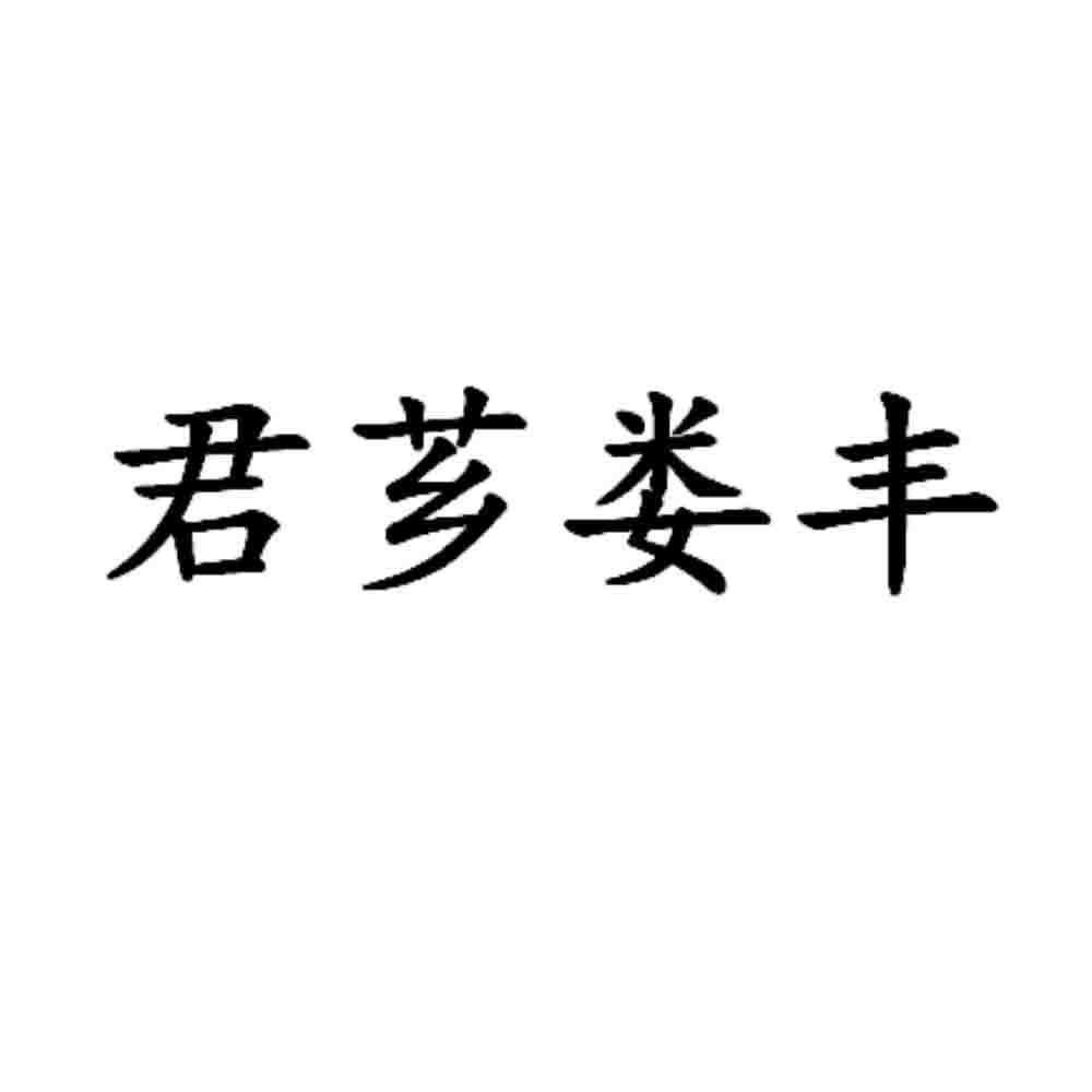 君芗娄丰