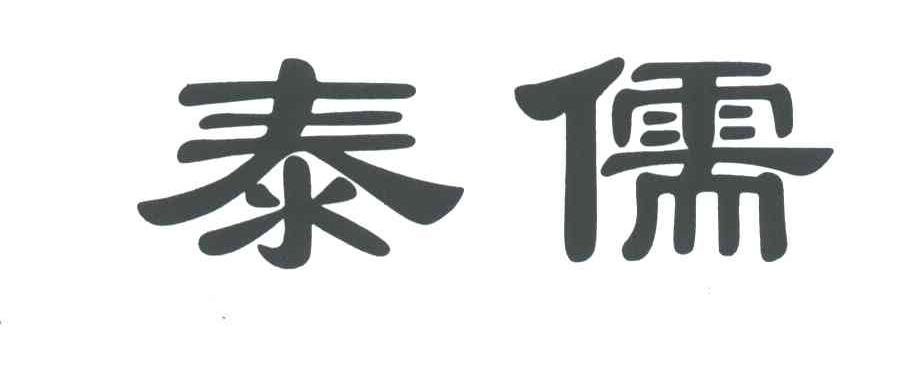 泰儒;TAI RU
