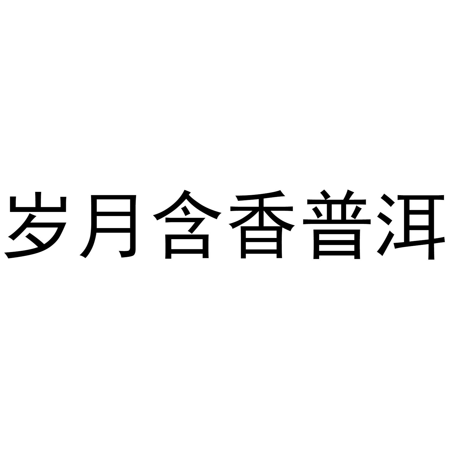岁月含香普洱