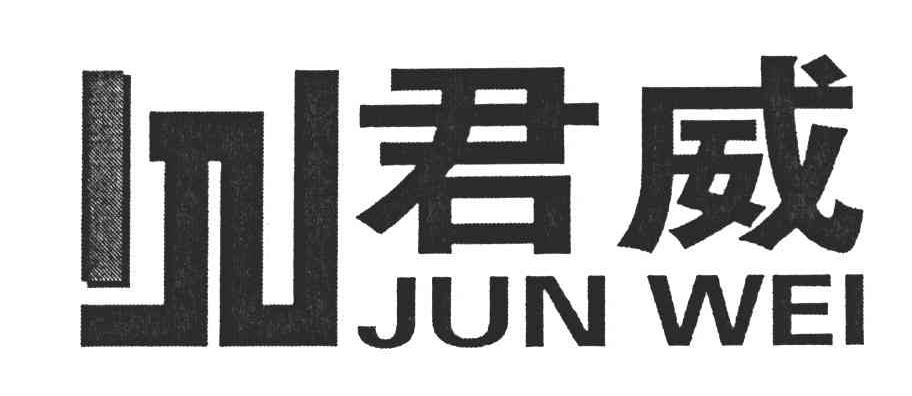 君威