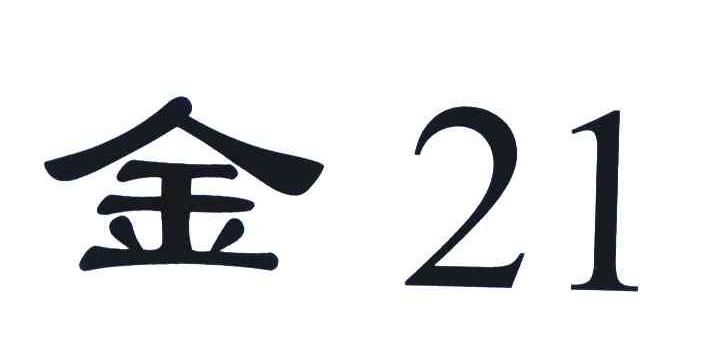 金21;21