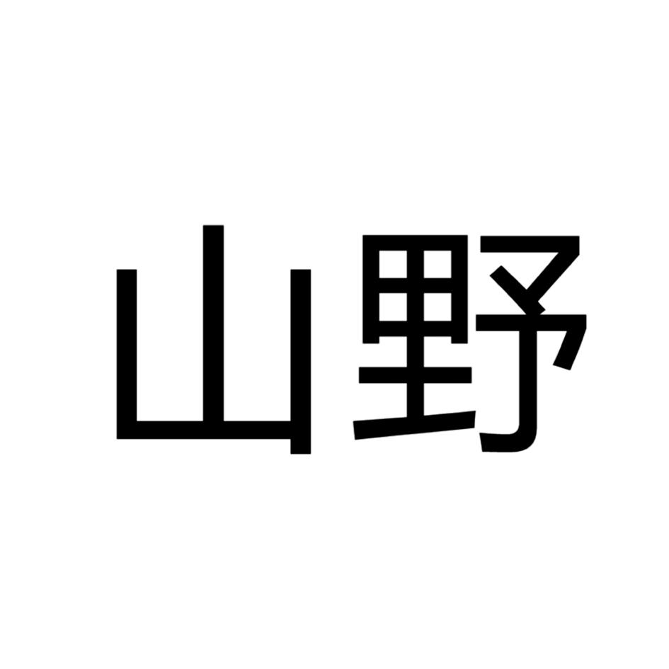 山野