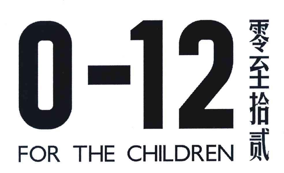 零至十二;FOR THE CHILDREN;0-12