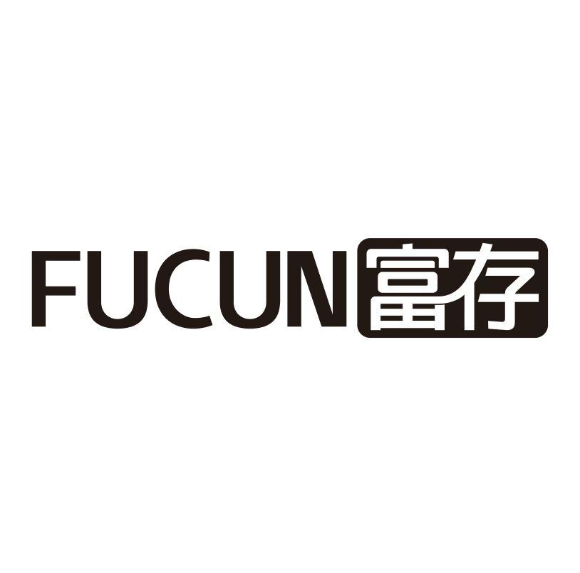 富存