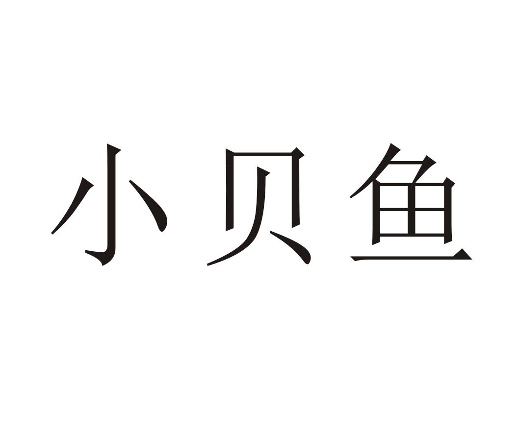 小贝鱼
