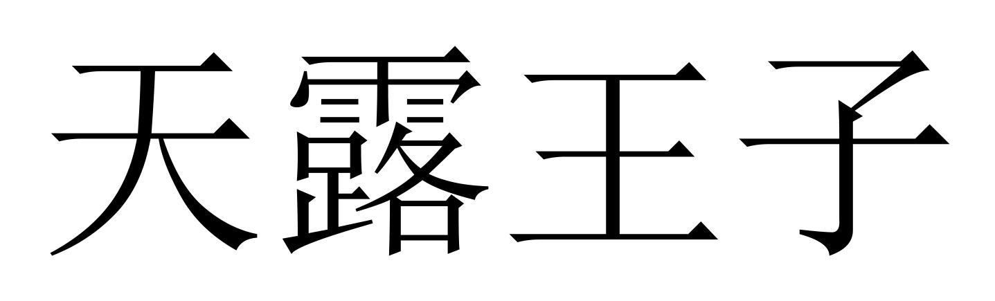 天露王子