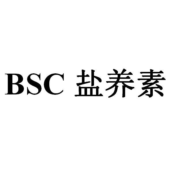 盐养素 BSC