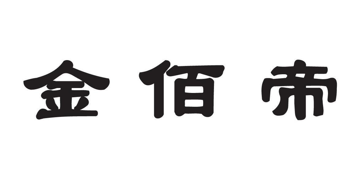 金佰帝