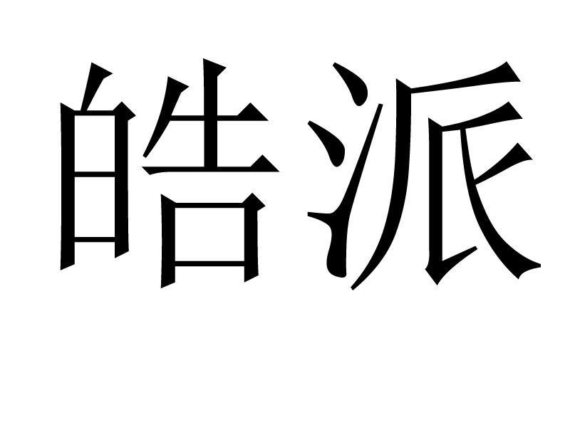 皓派
