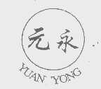 元永