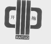 开拖