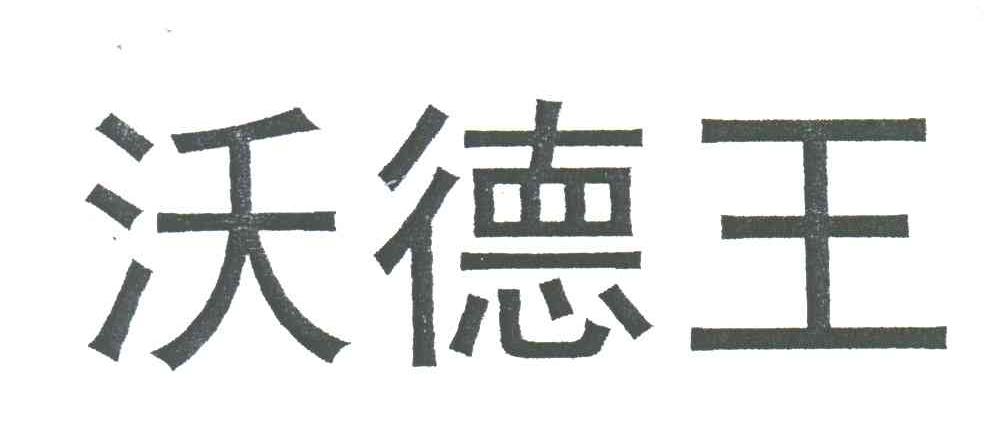 沃德王