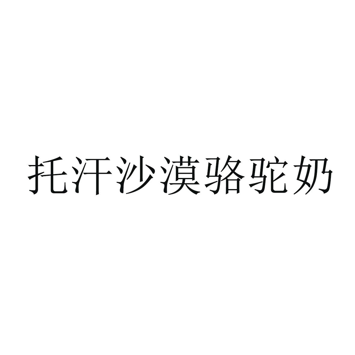 托汗沙漠骆驼奶
