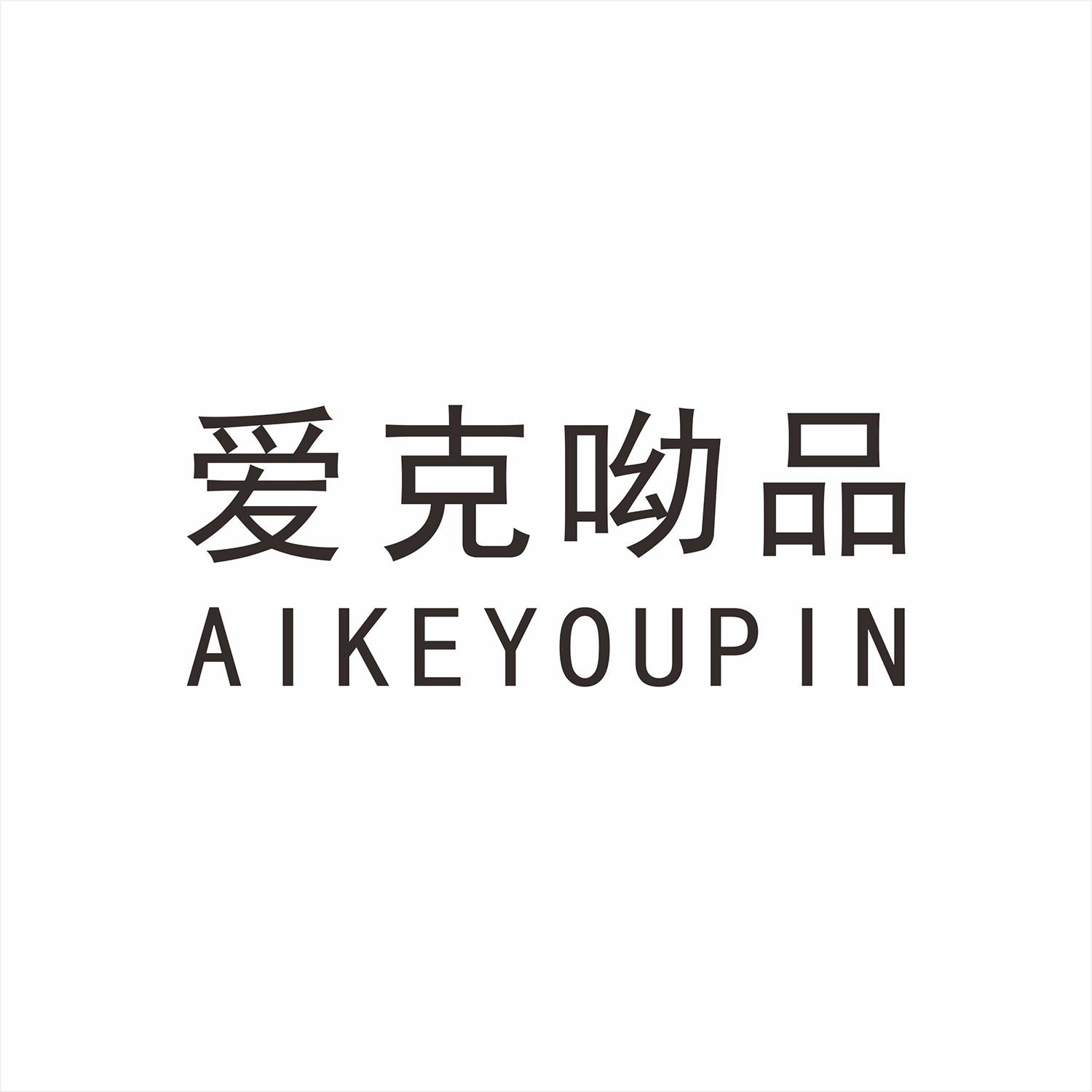 爱克呦品