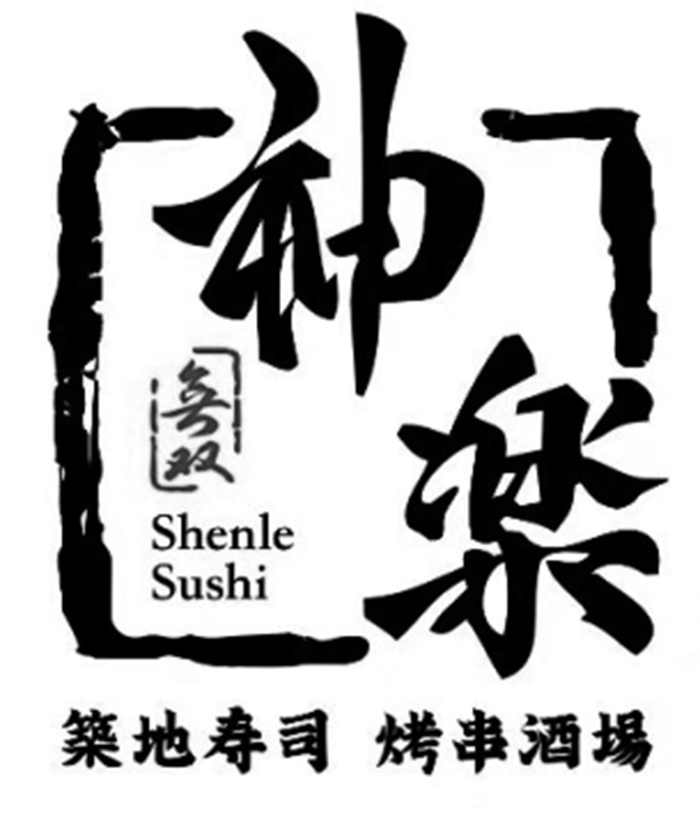 神 无双 筑底寿司 烤串酒场 SHENLE SUSHI