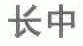 长中