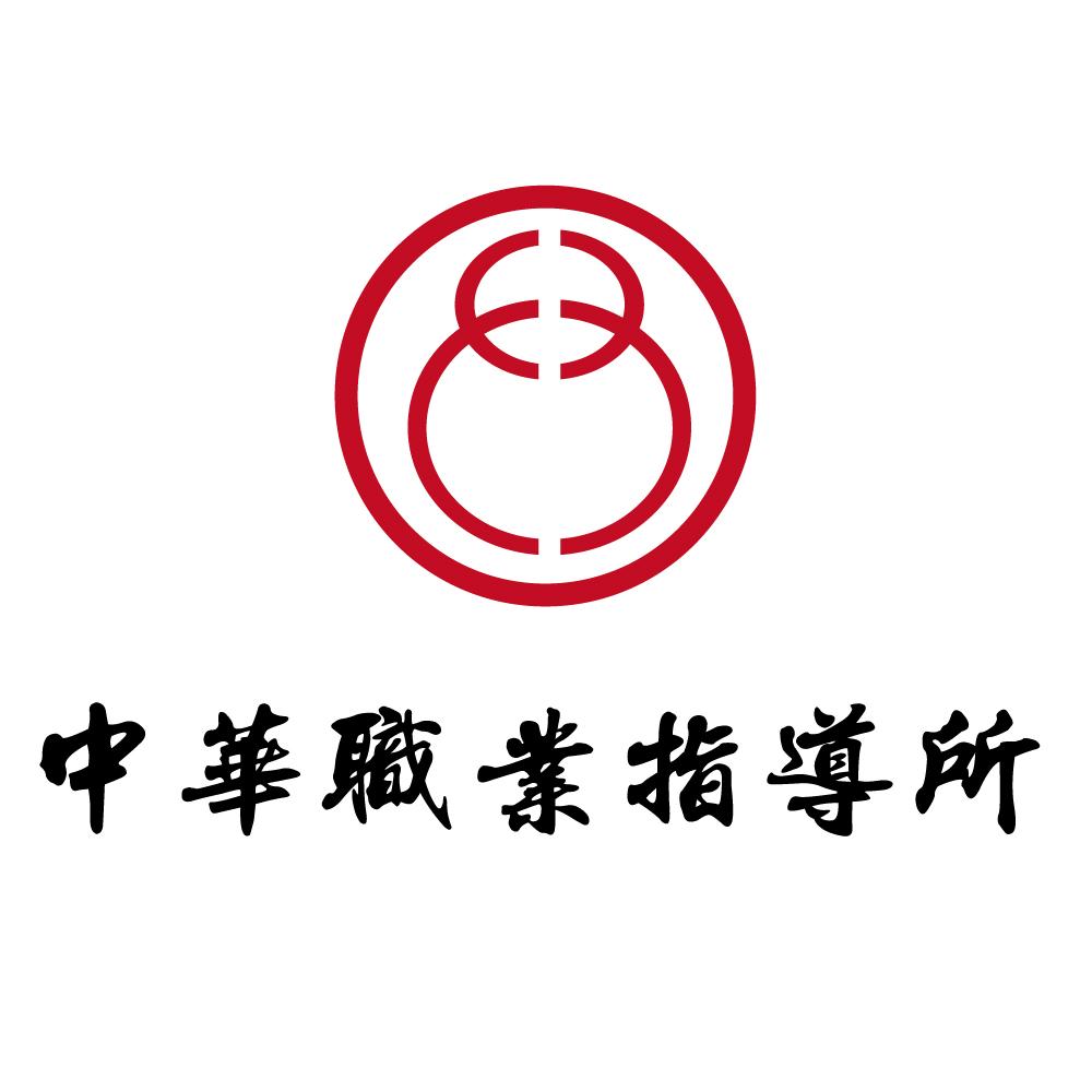 中华职业指导所