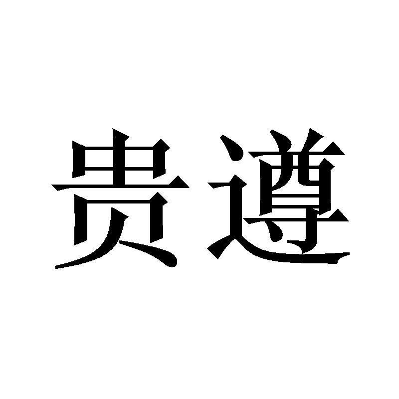 贵遵