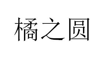 橘之圆