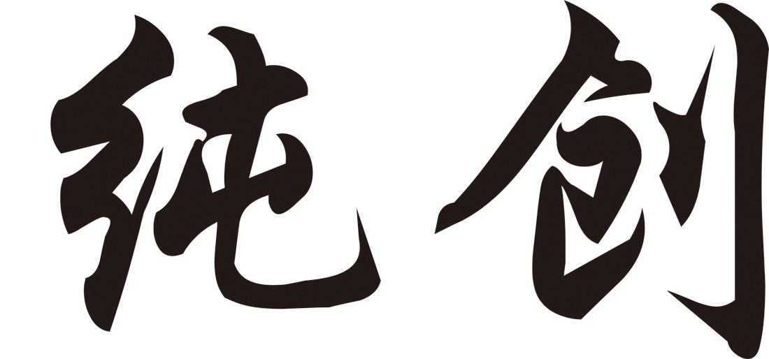 纯创